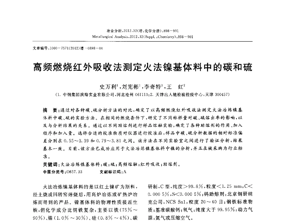 高频燃烧红外吸收法测定火法镍基体料中的碳和硫 - 2012国际冶金及材料分析测试学术报告会(CCATM2012)