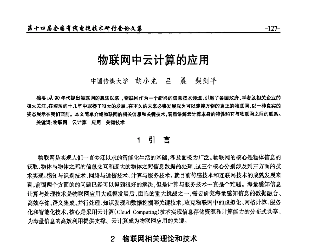 物联网中云计算的应用 - NCTC·2012第十四届全国有线电视技术研讨会