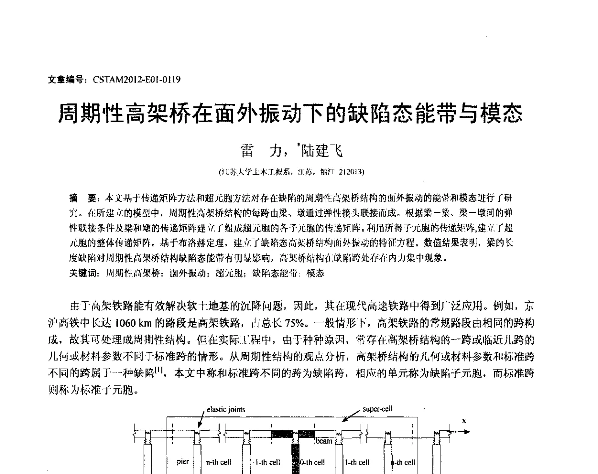 周期性高架桥在面外振动下的缺陷态能带与模态 - 第21届全国结构工程学术会议
