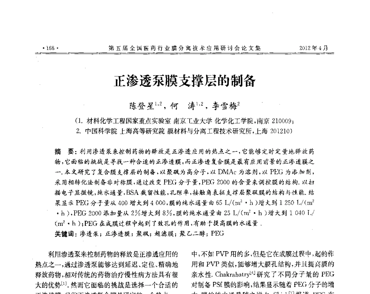 正渗透泵膜支撑层的制备 - 第五届全国医药行业膜分离技术应用研讨会