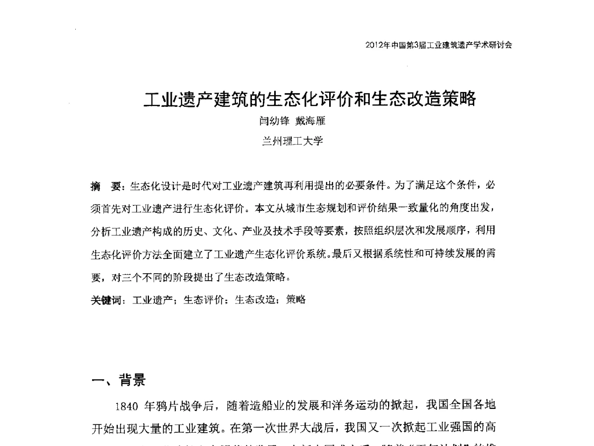 工业遗产建筑的生态化评价和生态改造策略 - 2012年中国第3届工业建筑遗产学术研讨会