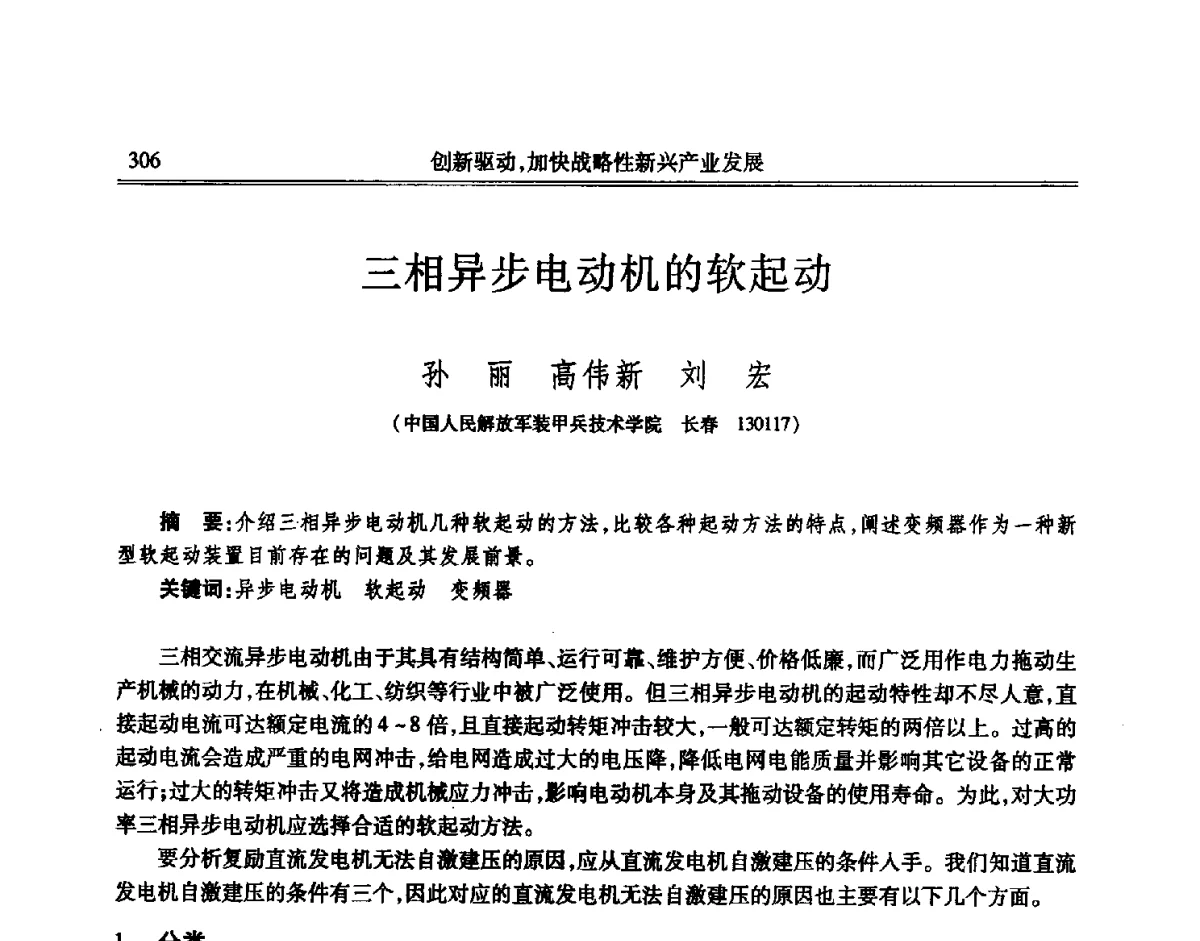 三相异步电动机的软起动 - 吉林省第七届科学技术学术年会