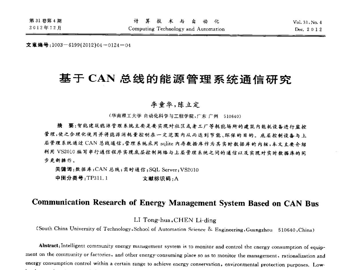 基于CAN总线的能源管理系统通信研究 - 中国自动化学会及中南(六省)区自动化学会与中国有色金属学会计算机学术委员会30届学术年会