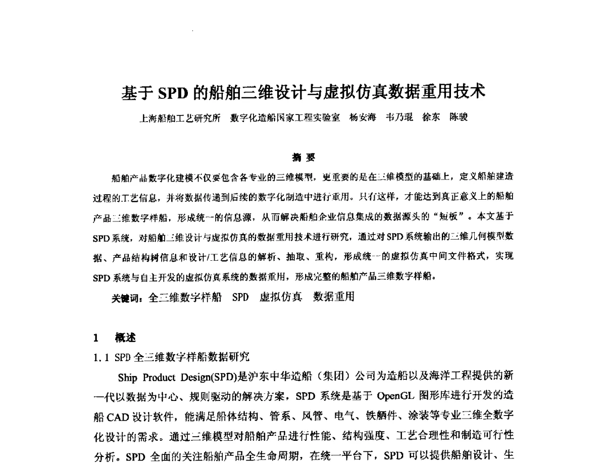 基于SPD的船舶三维设计与虚拟仿真数据重用技术 - 2012年中国造船工程学会MIS_S&A 学术交流会议