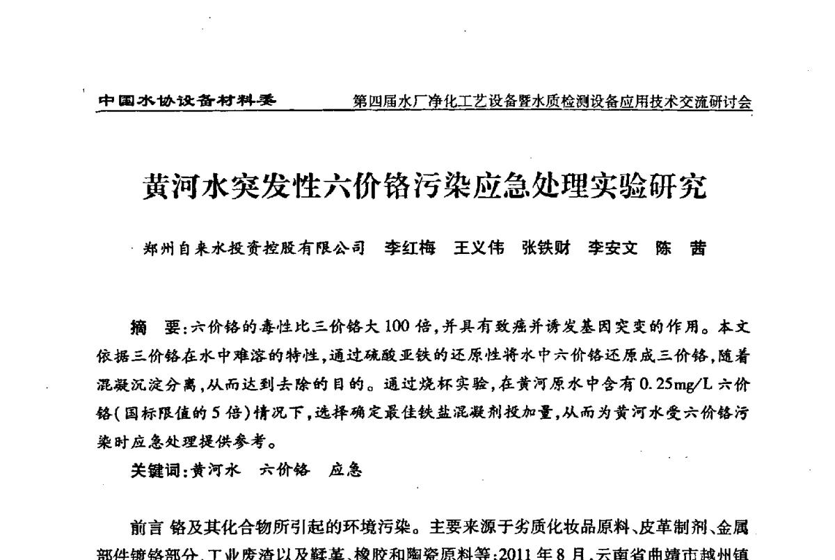 黄河水突发性六价铬污染应急处理实验研究 - 中国水协设备材料委第四届水厂净化工艺设备暨水质检测设备应用技术交流研讨会