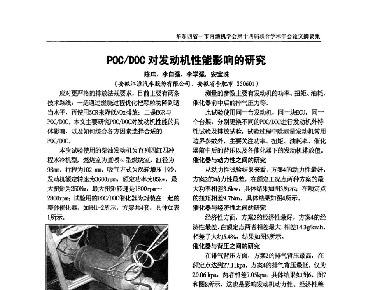 POC_DOC对发动机性能影响的研究 - 华东四省一市内燃机学会第十四届联合学术年会