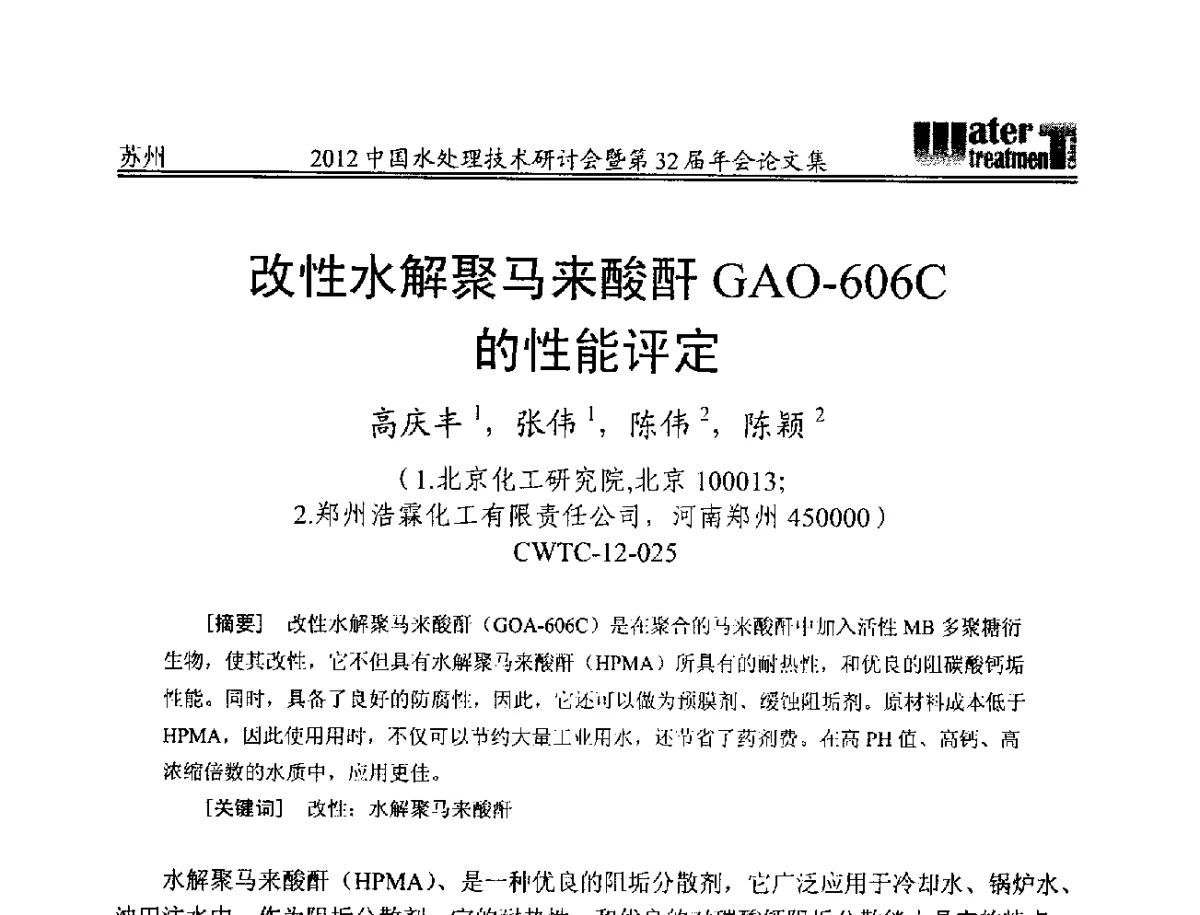 改性水解聚马来酸酐GAO-606C的性能评定 - 2012中国水处理技术研讨会暨第32届年会