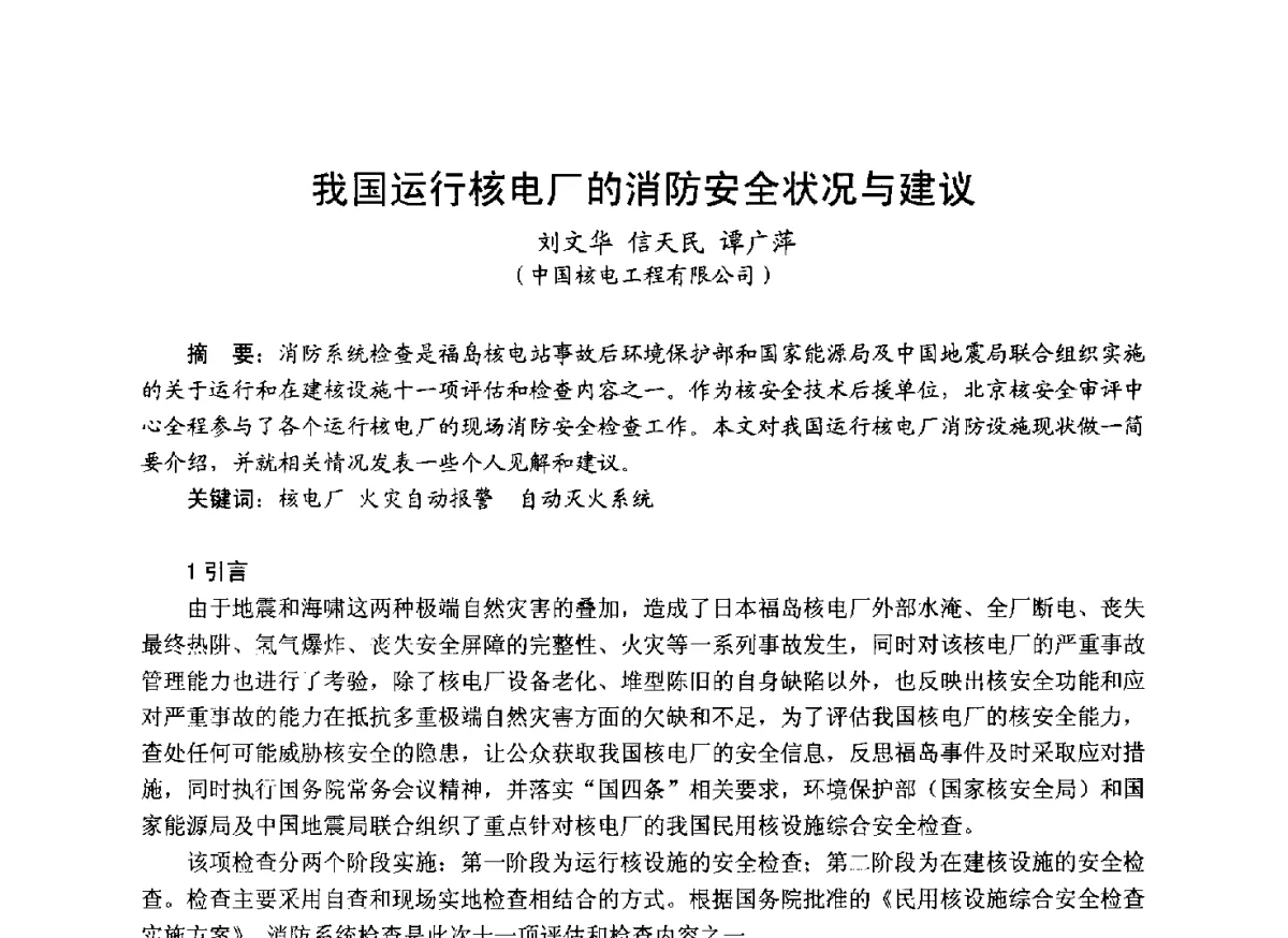 我国运行核电厂的消防安全状况与建议 - 中国土木工程学会工程防火技术分会成立大会暨学术交流会