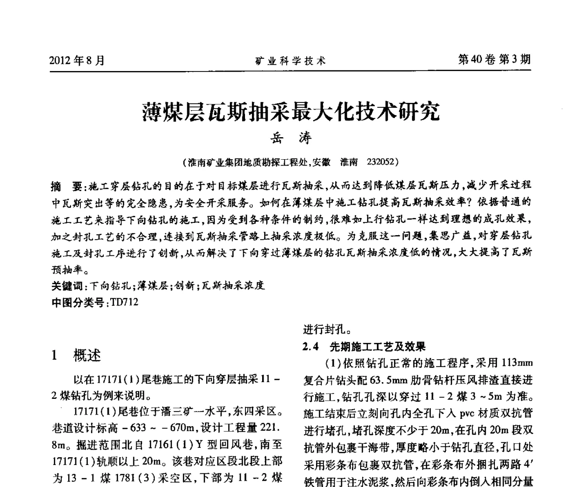 薄煤层瓦斯抽采最大化技术研究 - 安徽省煤炭学会通风安全专业委员会六届三次学术交流会