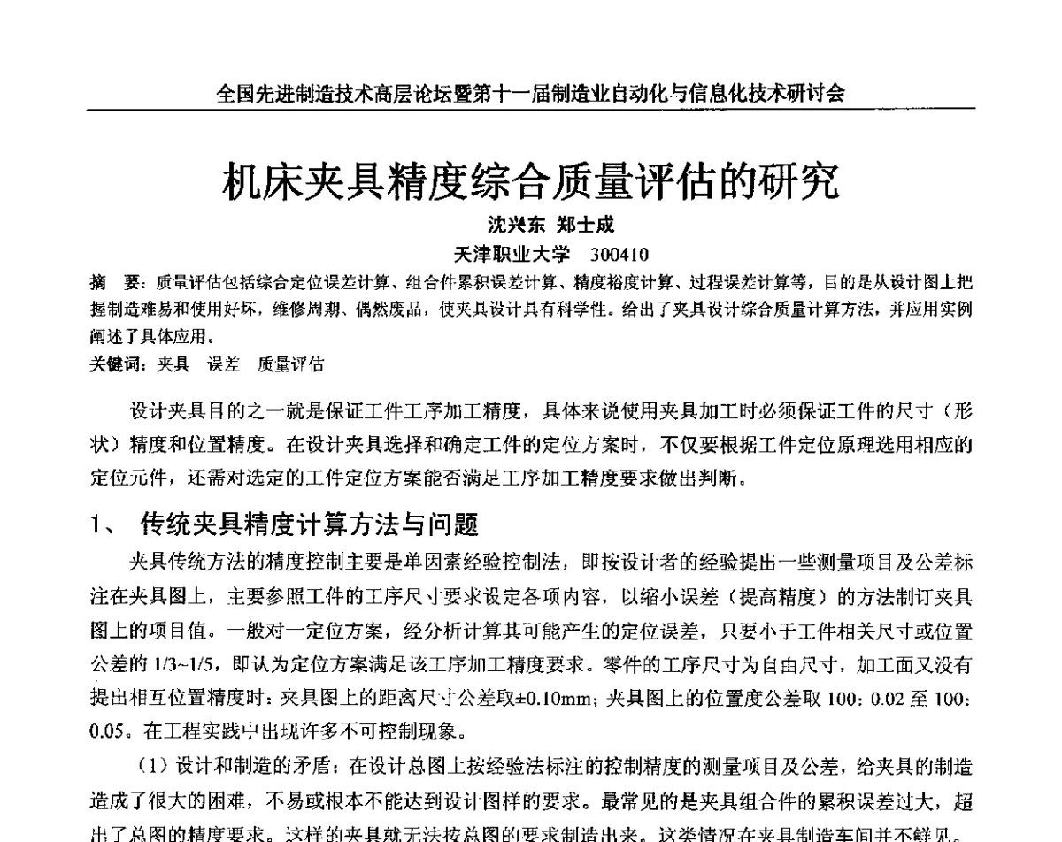 机床夹具精度综合质量评估的研究 - 全国先进制造技术高层论坛暨第十一届制造业自动化与信息化技术研讨会