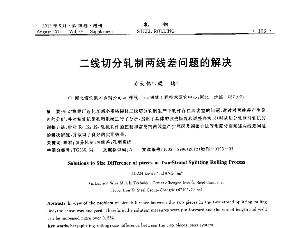 二线切分轧制两线差问题的解决 - 2012年全国小型型钢学术交流会