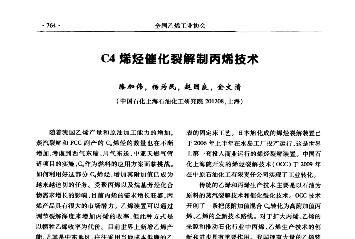 C4烯烃催化裂解制丙烯技术 - 第十七次全国乙烯年会