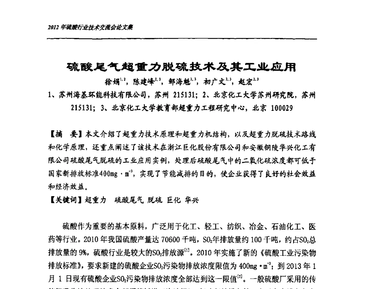 硫酸尾气超重力脱硫技术及其工业应用 - 2012年硫酸行业技术交流会