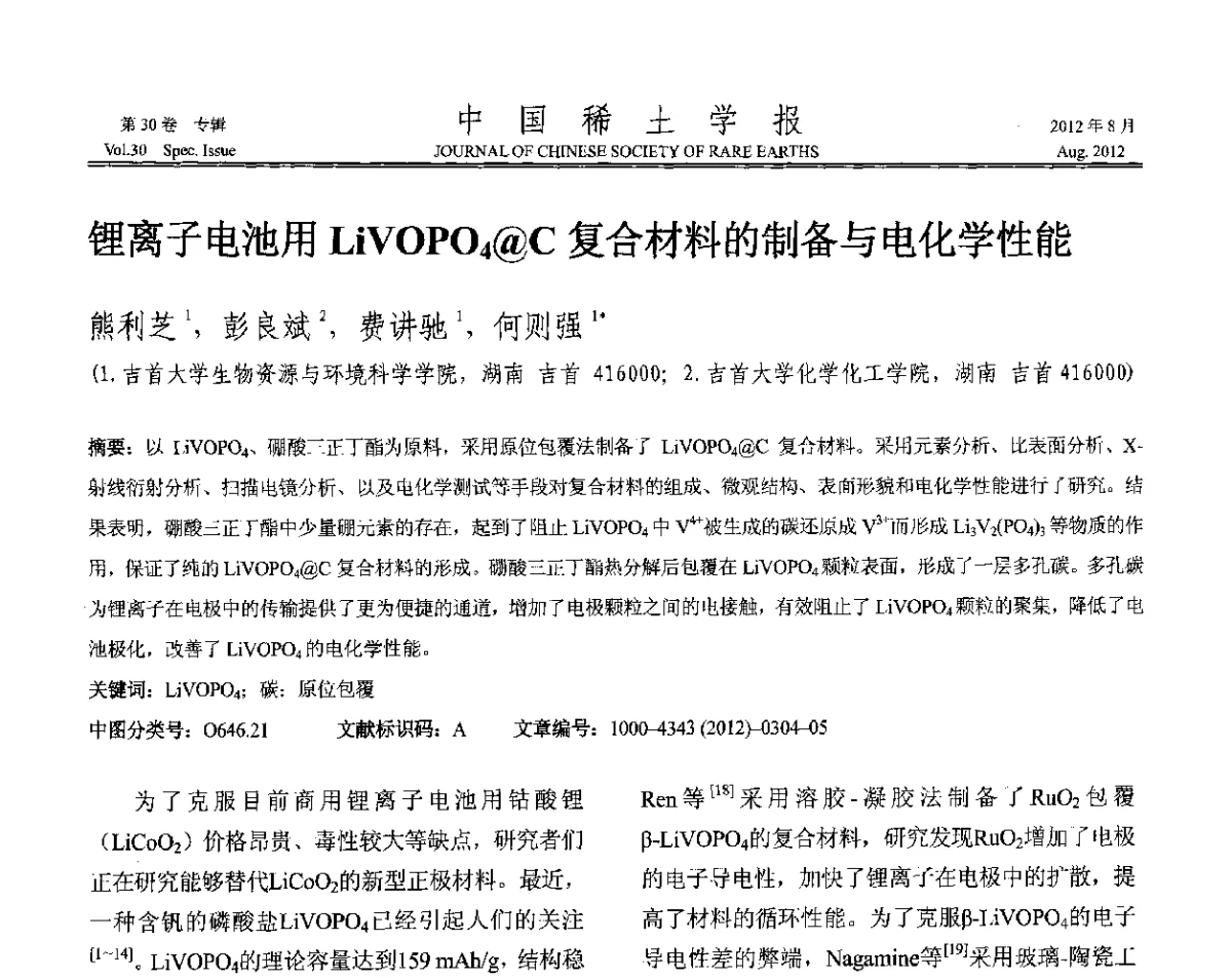 锂离子电池用LiVOPO4@C复合材料的制备与电化学性能 - 2012年全国冶金物理化学学术会议