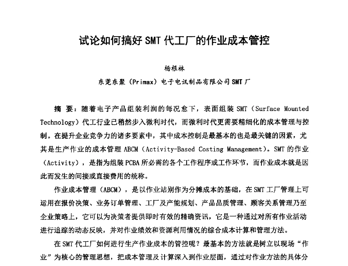 试论如何搞好SMT代工厂的作业成本管控 - 2012中国高端SMT学术会议