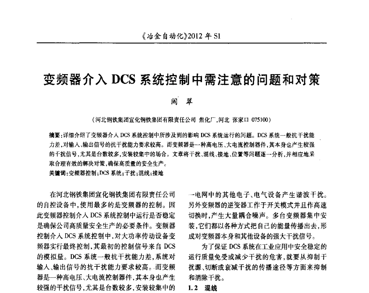 变频器介入DCS系统控制中需注意的问题和对策 - 全国冶金自动化信息网2012年会