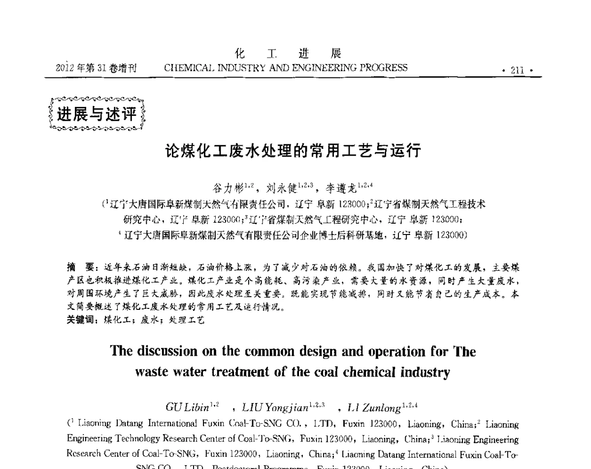 论煤化工废水处理的常用工艺与运行 - 中国化工学会2012年年会暨第三届石油补充与替代能源开发利用技术论坛
