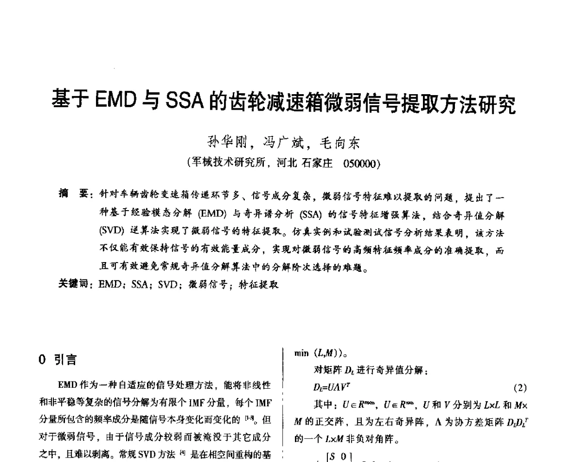 基于EMD与SSA的齿轮减速箱微弱信号提取方法研究 - 2012年全国机械行业可靠性技术学术交流会暨第四届可靠性工程分会第四次全体委员大会