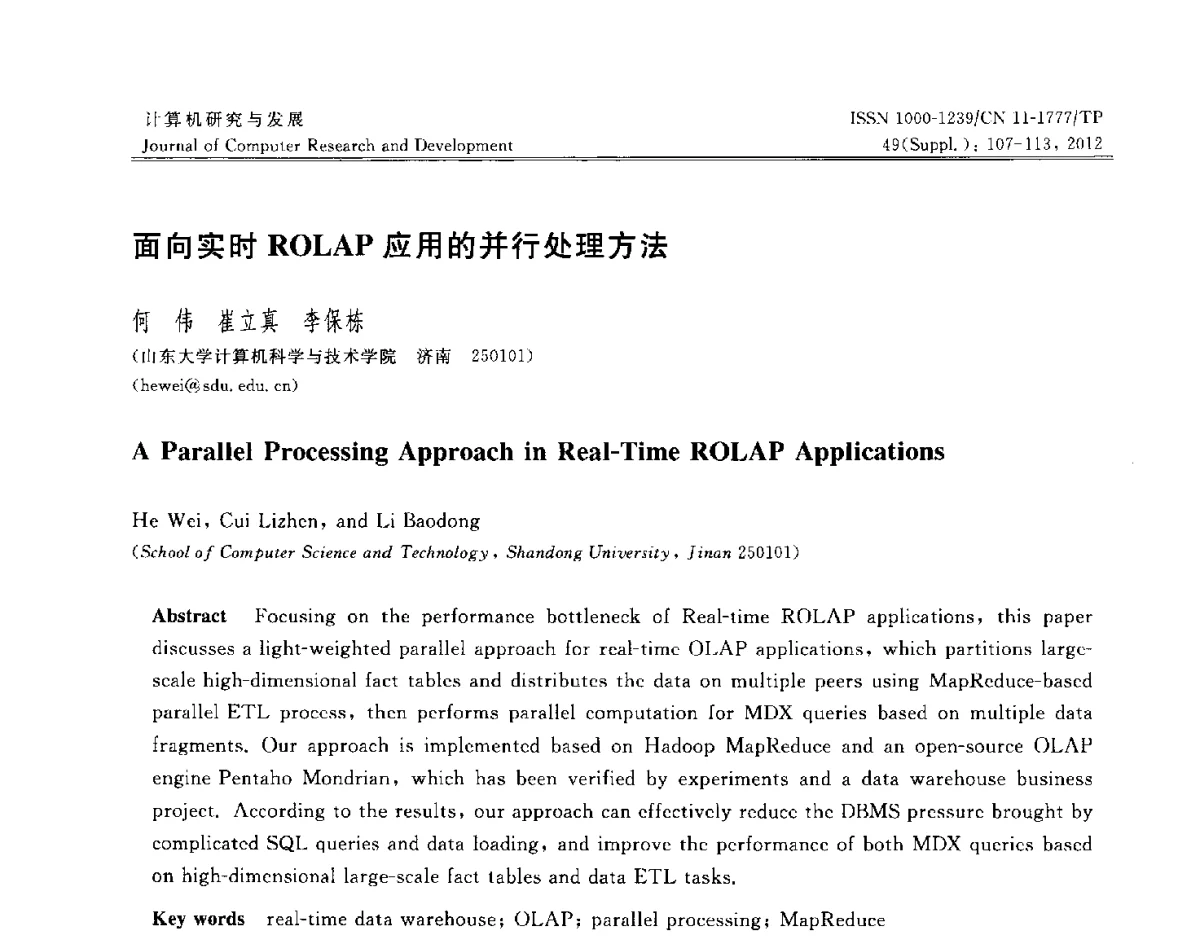 面向实时ROLAP应用的并行处理方法 - 第29届中国数据库学术会议