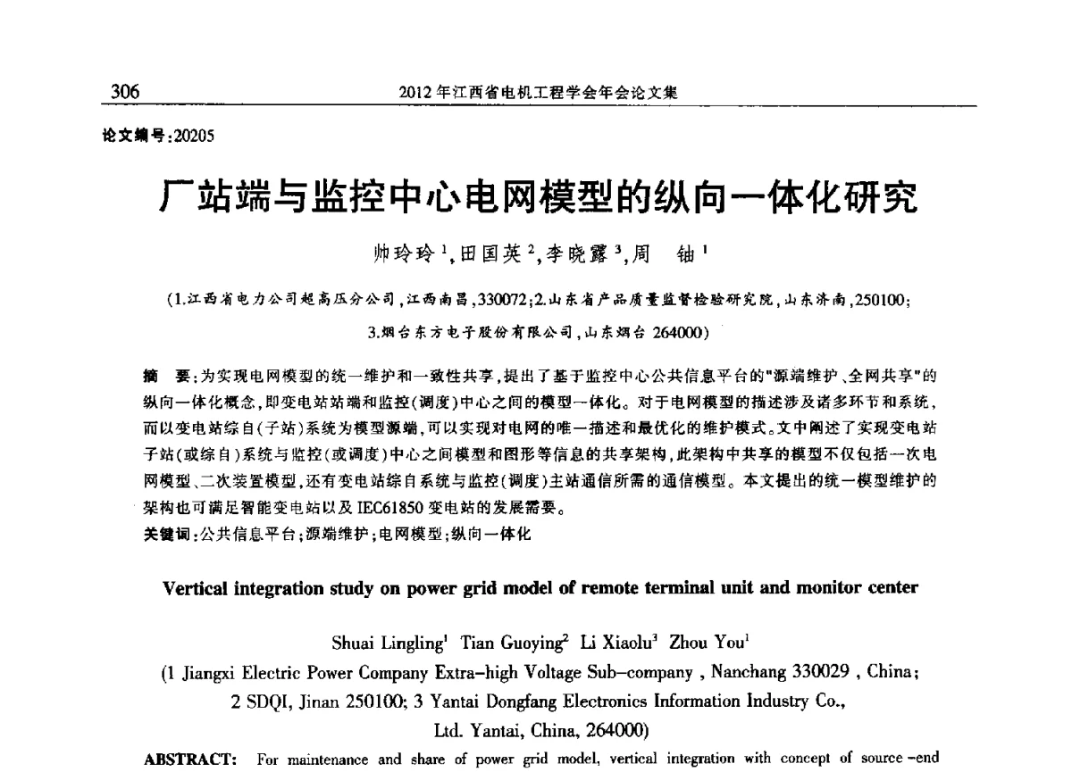 厂站端与监控中心电网模型的纵向一体化研究 - 2012年江西省电机工程学会年会