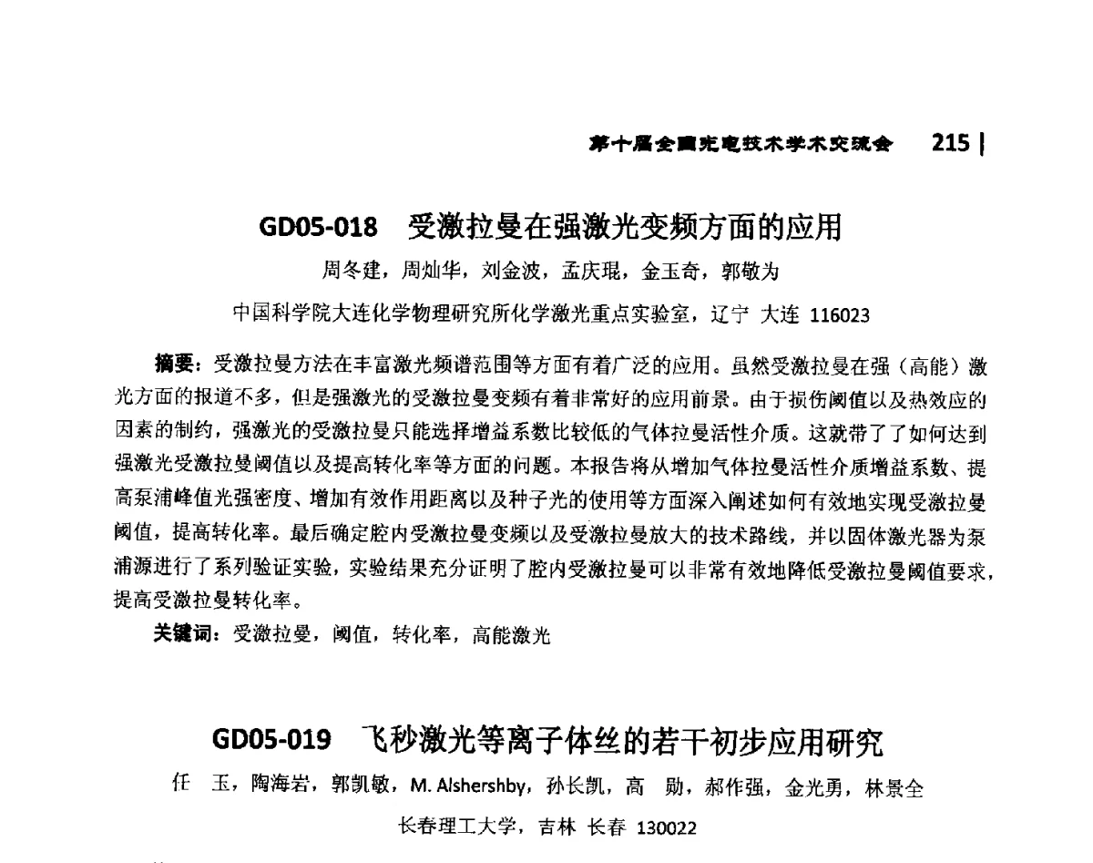 GD05-018受激拉曼在强激光变频方面的应用 - 第10届全国光电技术学术交流会
