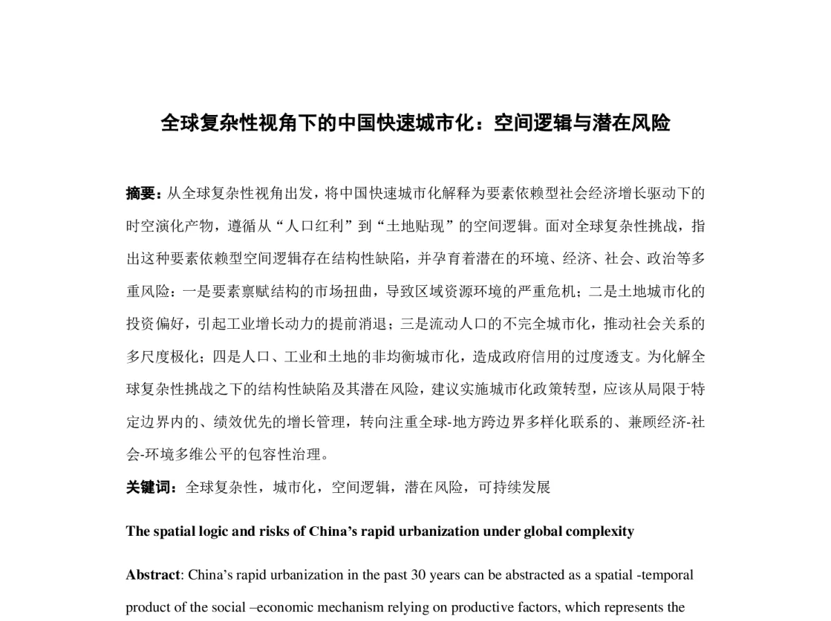 全球复杂性视角下的中国快速城市化_空间逻辑与潜在风险 - 2012中国城市规划年会