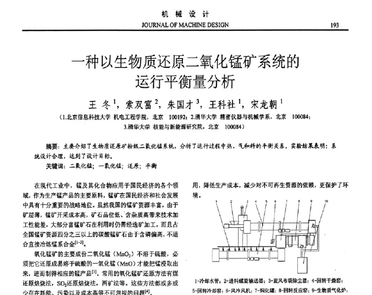 一种以生物质还原二氧化锰矿系统的运行平衡量分析 - 第十六届全国机械设计年会