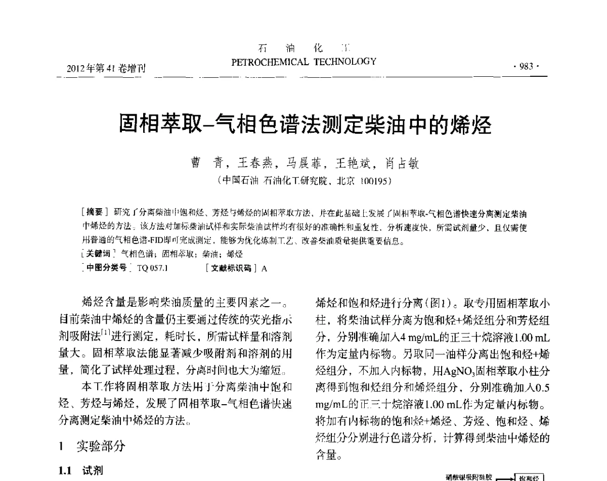 固相萃取-气相色谱法测定柴油中的烯烃 - 中国化工学会2012年石油化工学术年会