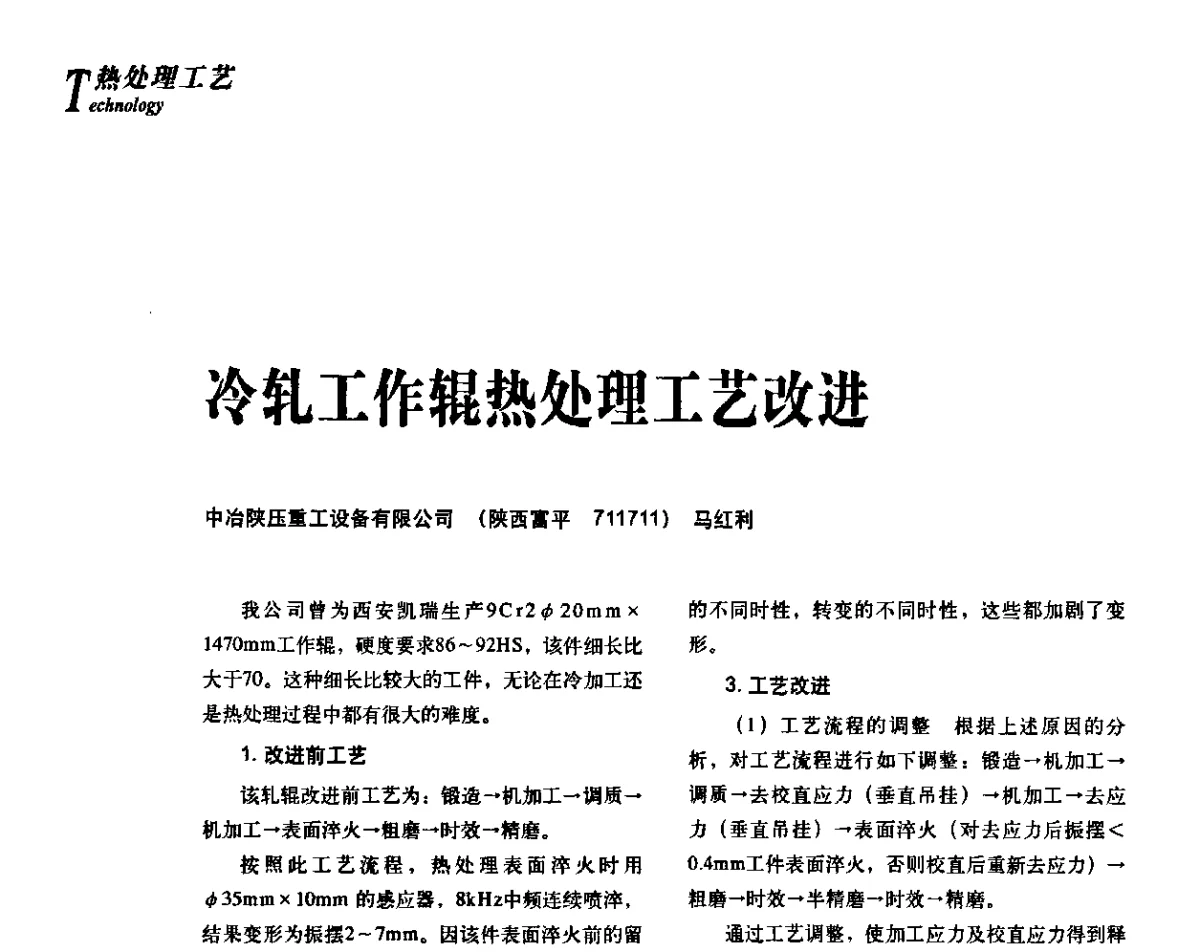 冷轧工作辊热处理工艺改进 - 2012年先进节能热处理技术与装备研讨会