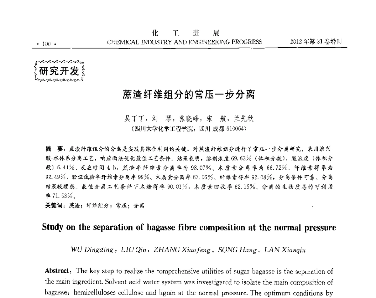 蔗渣纤维组分的常压一步分离 - 中国化工学会2012年年会暨第三届石油补充与替代能源开发利用技术论坛