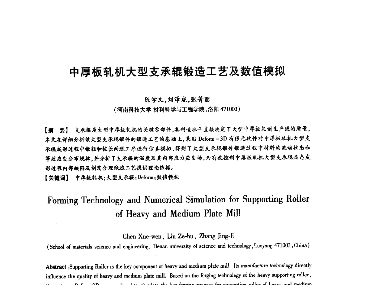 中厚板轧机大型支承辊锻造工艺及数值模拟 - 第八届华北(扩大)六省市区塑性加工学术年会