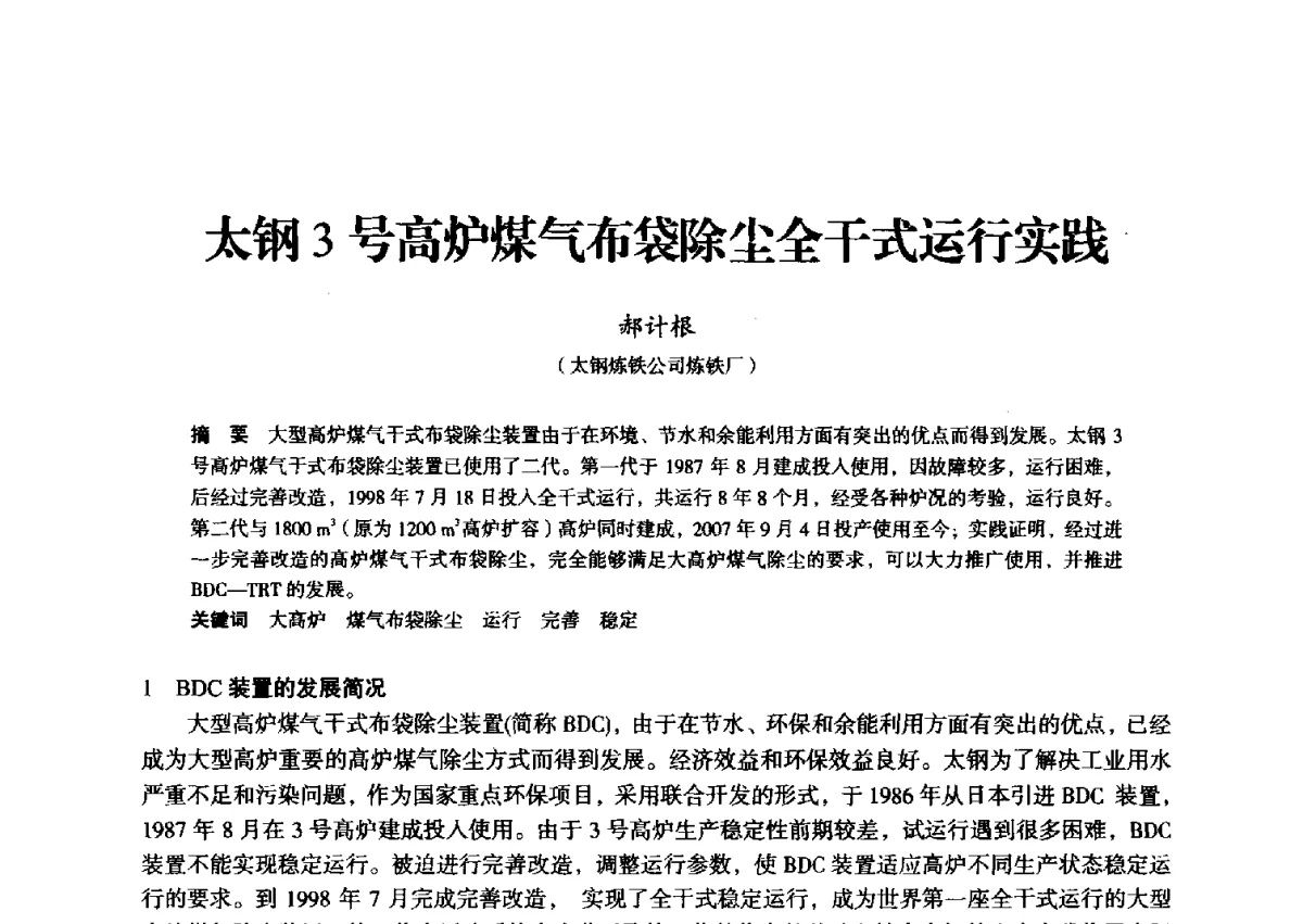 太钢3号高炉煤气布袋除尘全干式运行实践 - 2012年全国中小高炉炼铁学术年会