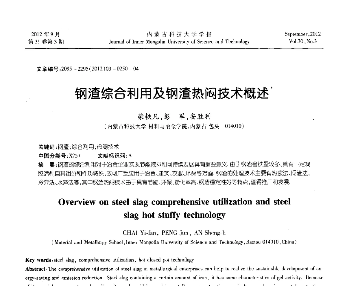 钢渣综合利用及钢渣热闷技术概述 - 第十一届全国冶金工艺与理论学术会议