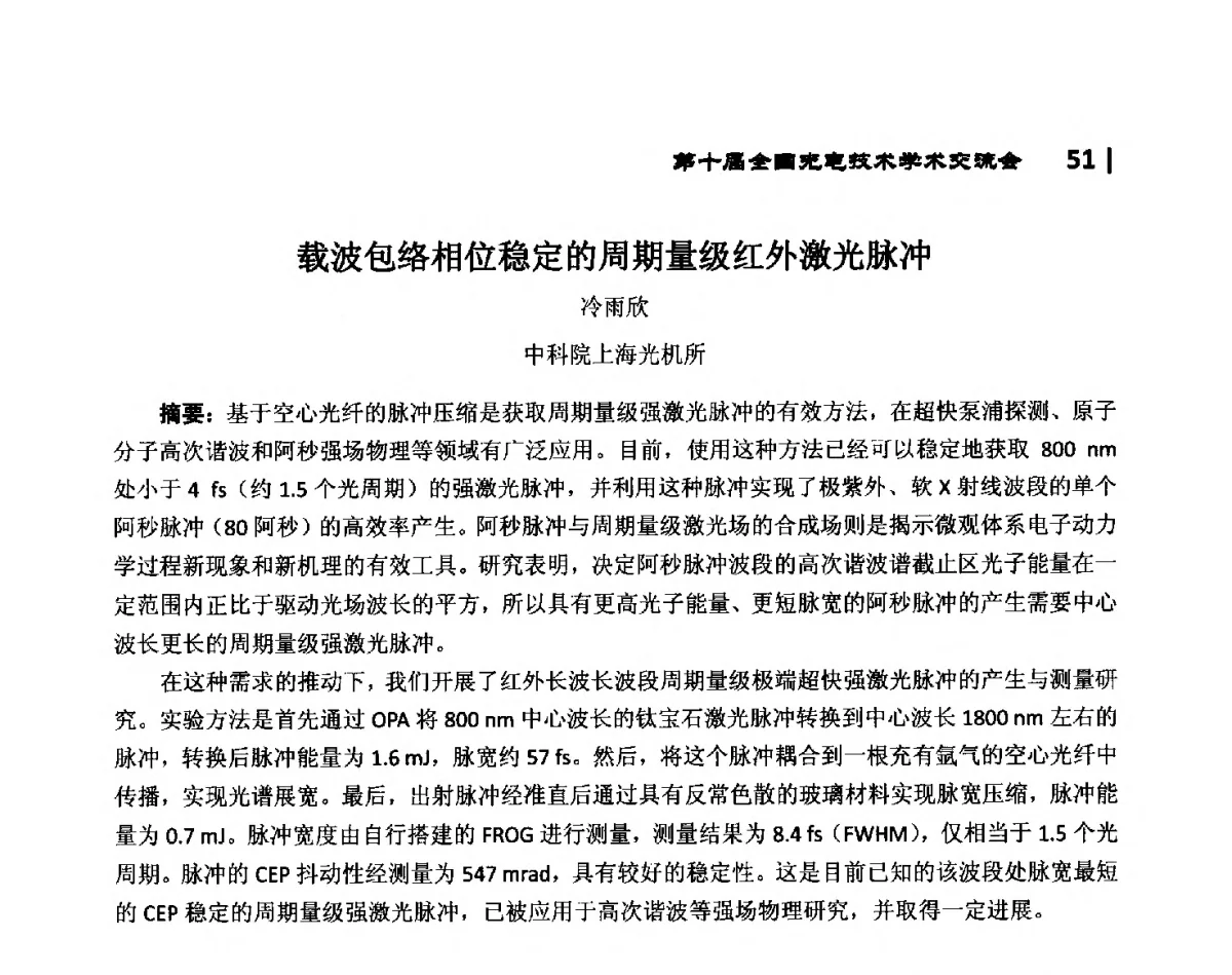 载波包络相位稳定的周期量级红外激光脉冲 - 第10届全国光电技术学术交流会