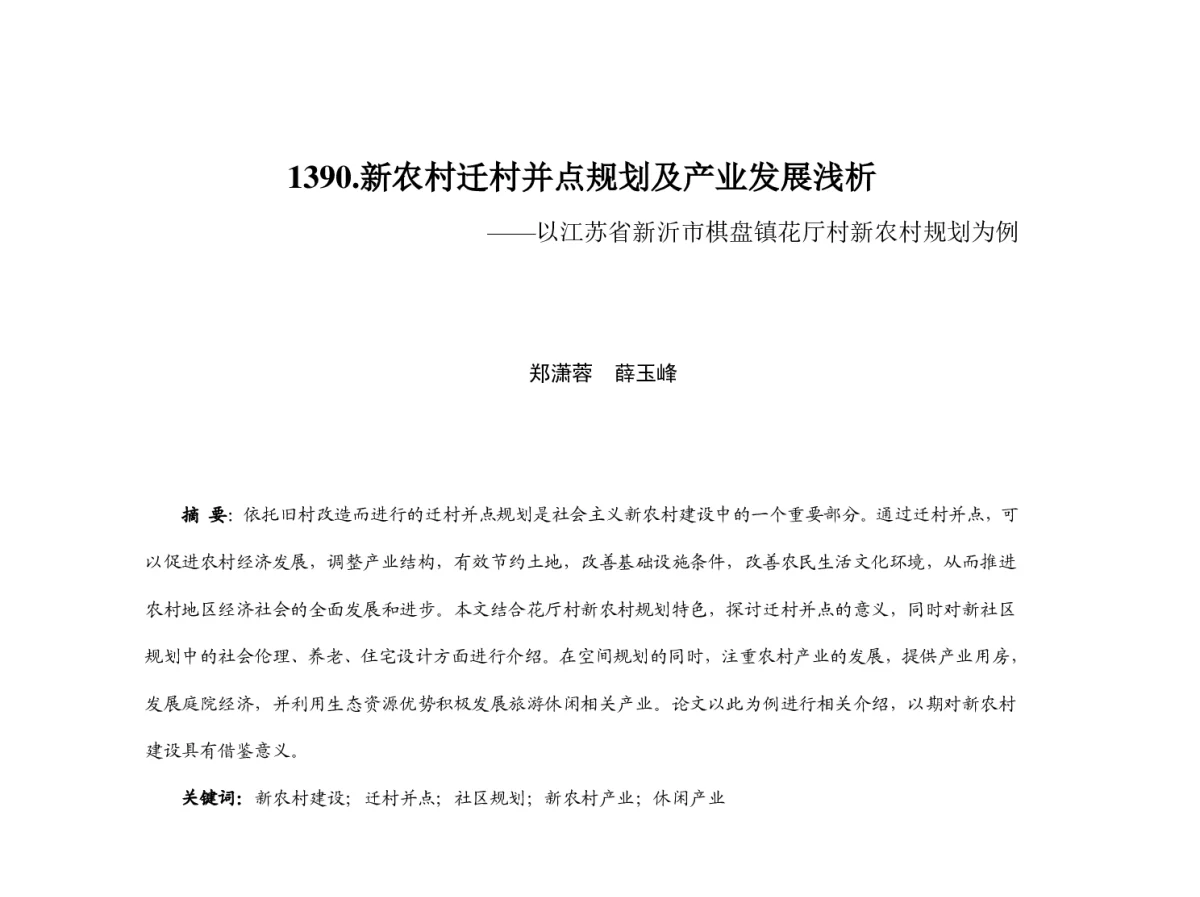 新农村迁村并点规划及产业发展浅析--以江苏省新沂市棋盘镇花厅村新农村规划为例 - 2012中国城市规划年会