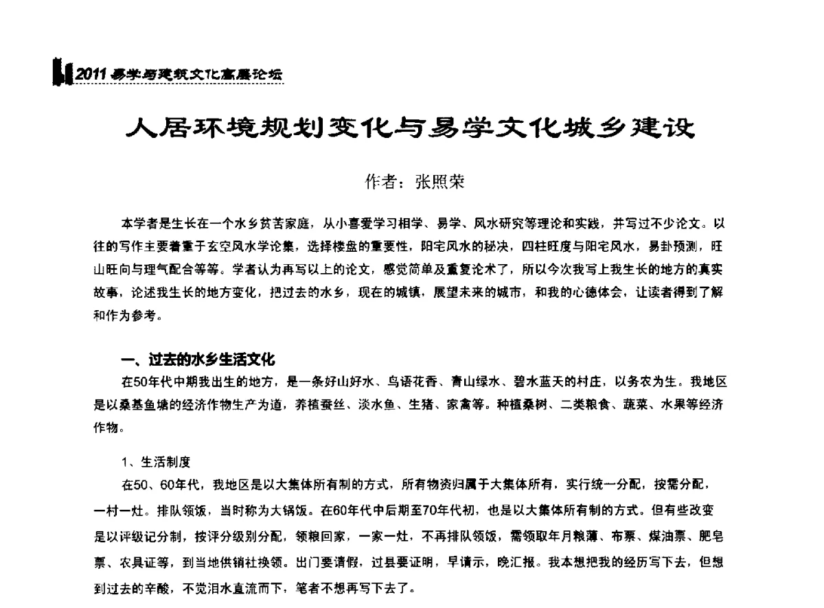 人居环境规划变化与易学文化城乡建设 - 2011中国建筑文化创新发展研讨会暨第八届易学与建筑文化高层论坛