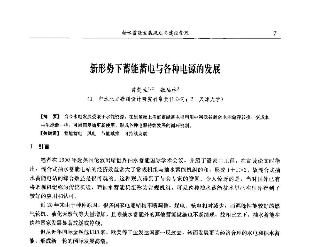 新形势下蓄能蓄电与各种电源的发展 - 中国水力发电工程学会电网调峰与抽水蓄能专委会第17届抽水蓄能学术年会