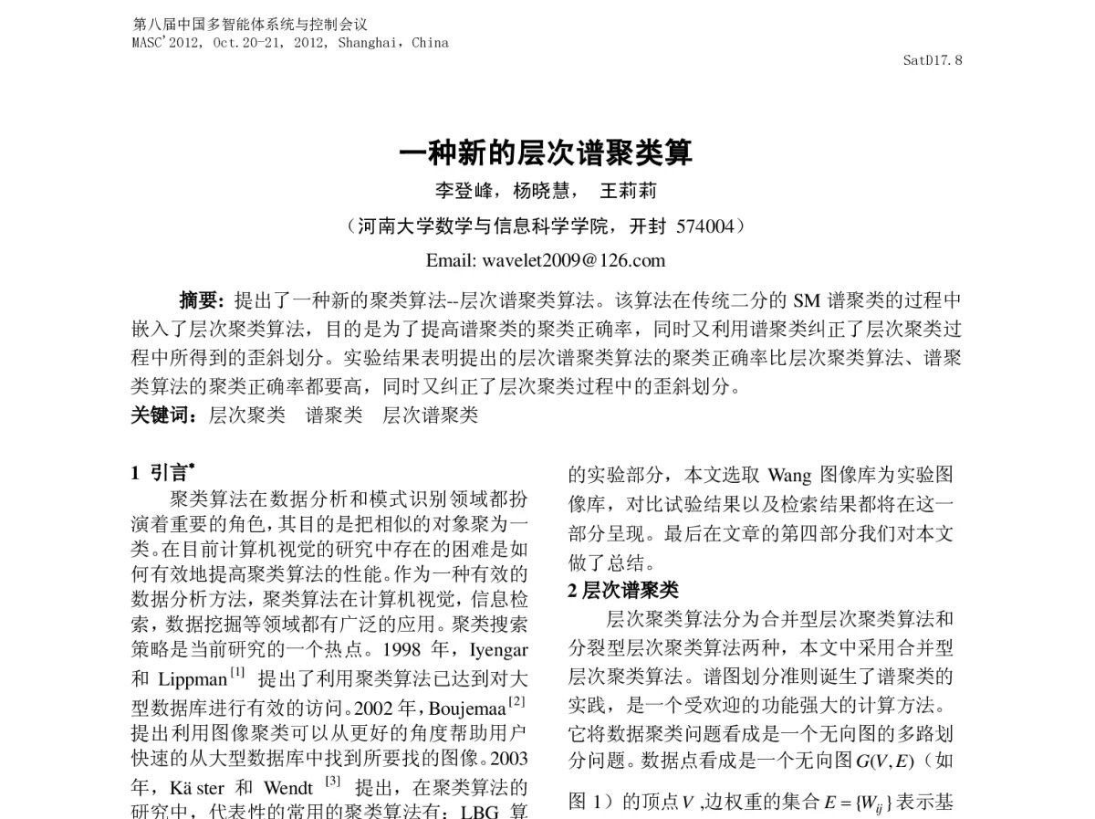 一种新的层次谱聚类算 - 第八届中国多智能体系统与控制会议(MASC2012)