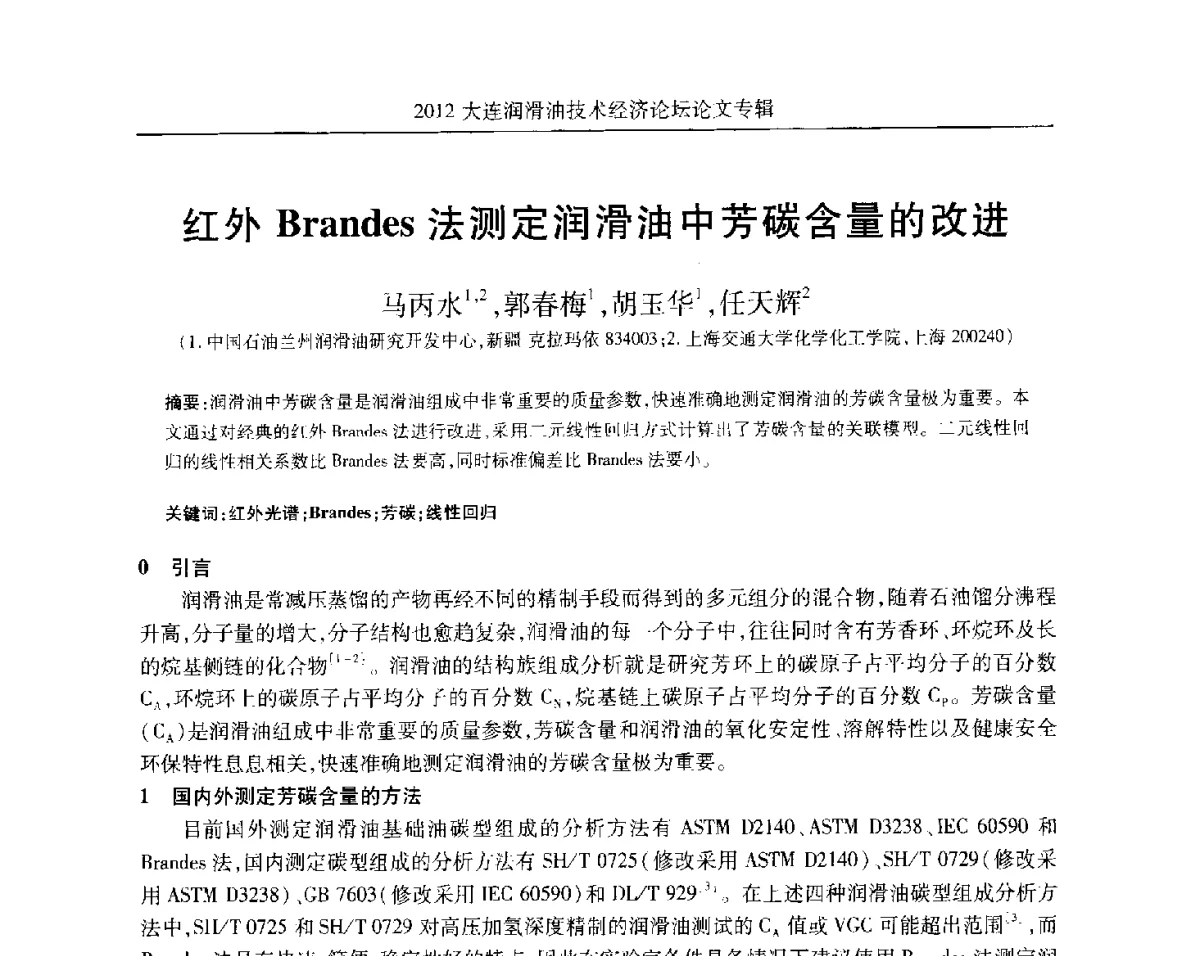 红外Brandes法测定润滑油中芳碳含量的改进 - 2012大连润滑油技术经济论坛