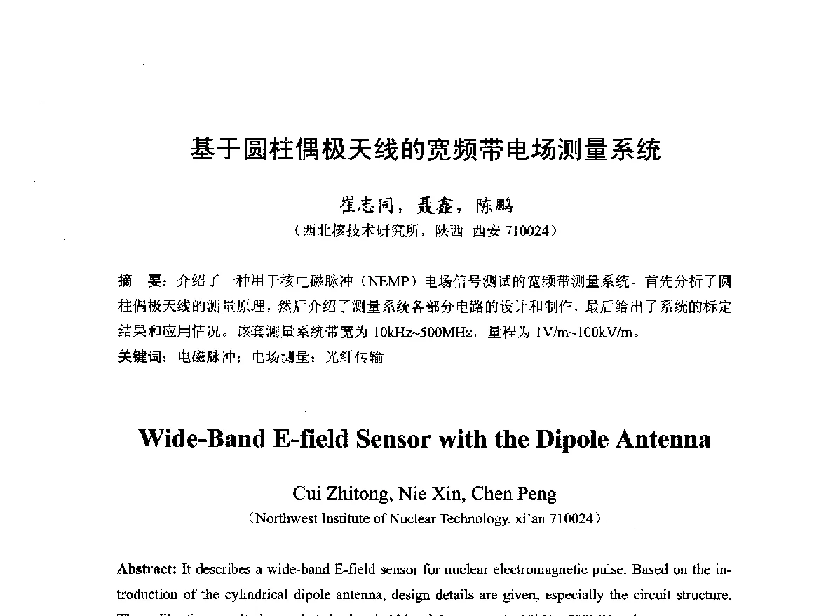 基于圆柱偶极天线的宽频带电场测量系统 - 第22届全国电磁兼容学术会议
