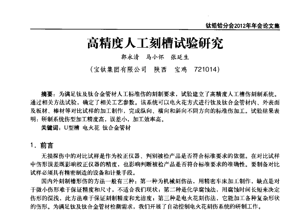 高精度人工刻槽试验研究 - 中国有色金属工业协会钛锆铪分会2012年钛年会