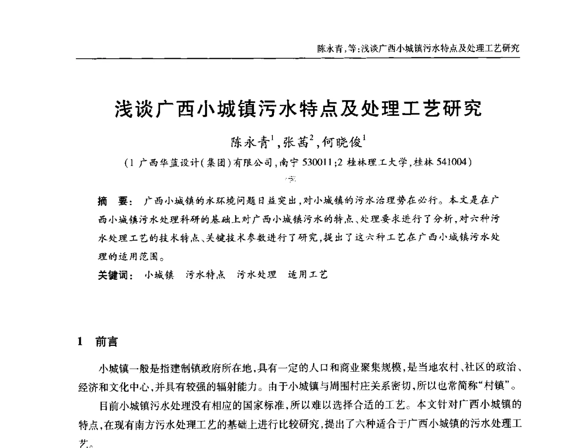浅谈广西小城镇污水特点及处理工艺研究 - 中国土木工程学会全国排水委员会2012年年会