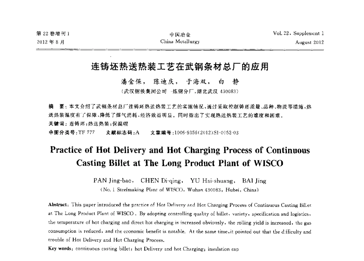 连铸坯热送热装工艺在武钢条材总厂的应用 - 第六届中国金属学会青年学术年会