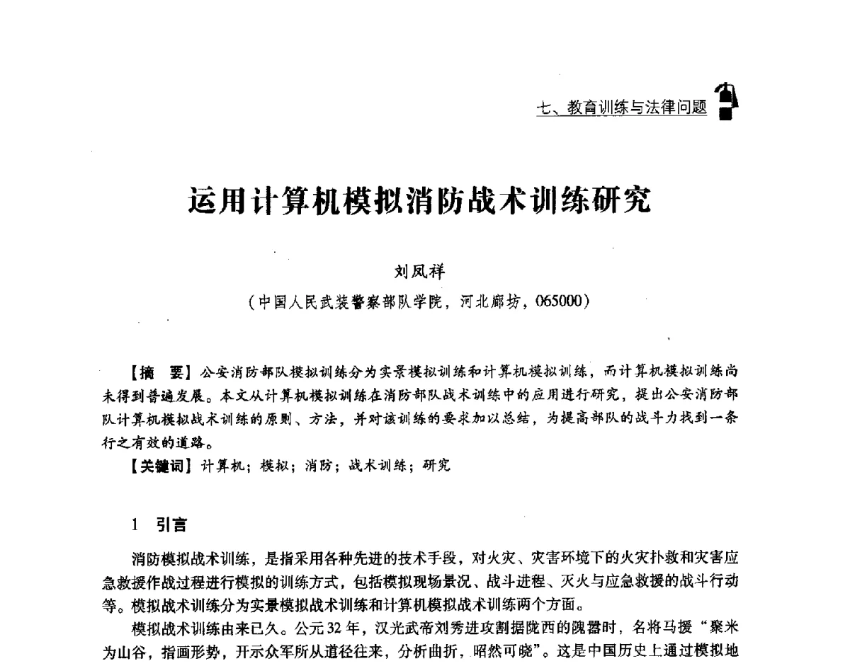 运用计算机模拟消防战术训练研究 - 中国消防协会灭火救援技术专业委员会2012年度灭火与应急救援技术学术研讨会