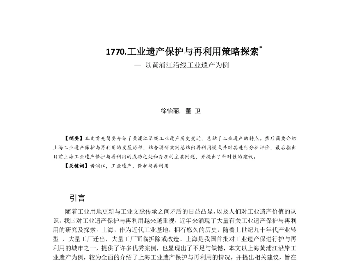 工业遗产保护与再利用策略探索--以黄浦江沿线工业遗产为例 - 2012中国城市规划年会