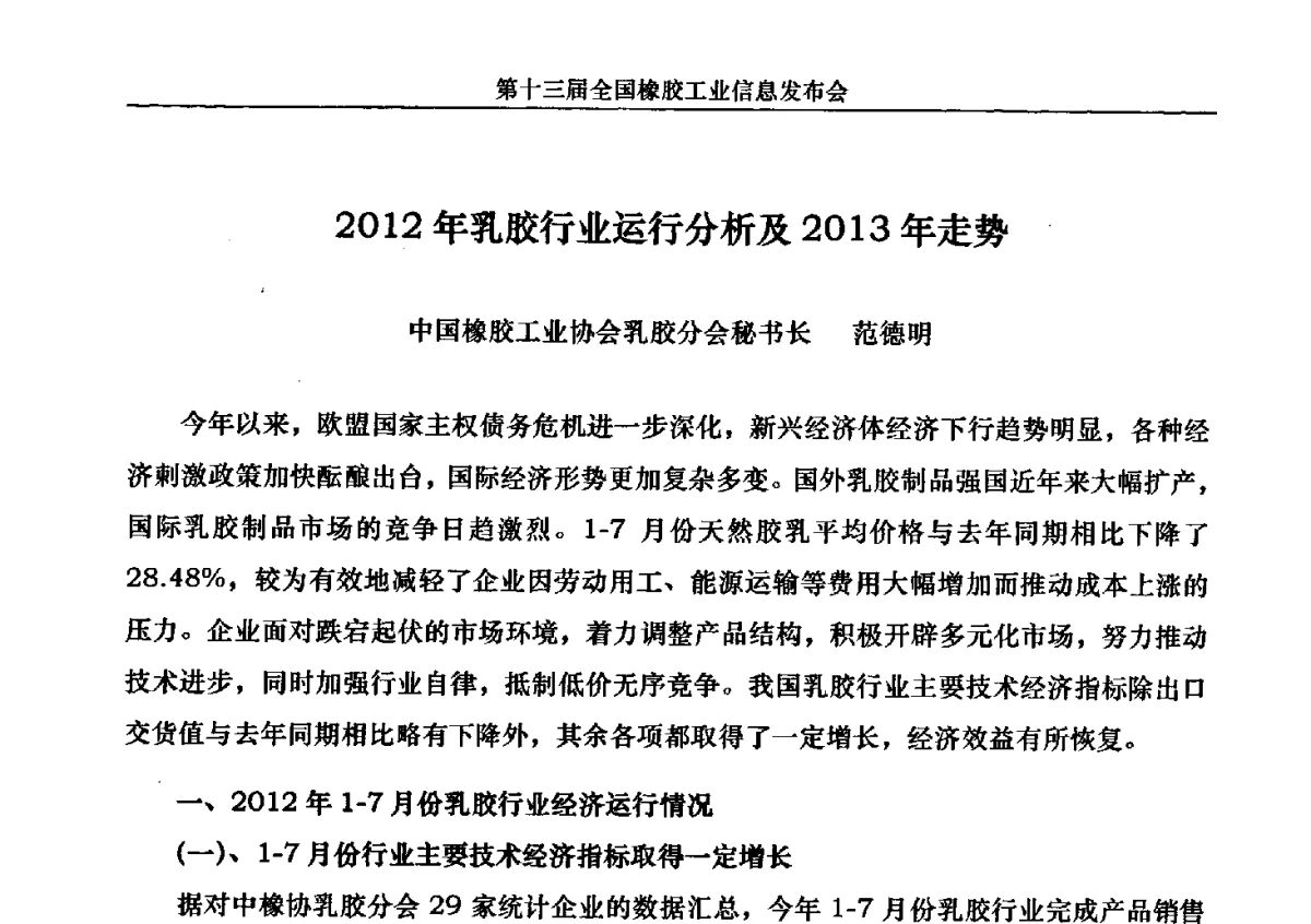2012年乳胶行业运行分析及2013年走势 - 第十三届全国橡胶工业信息发布会暨加快高新技术应用实现转型发展论坛