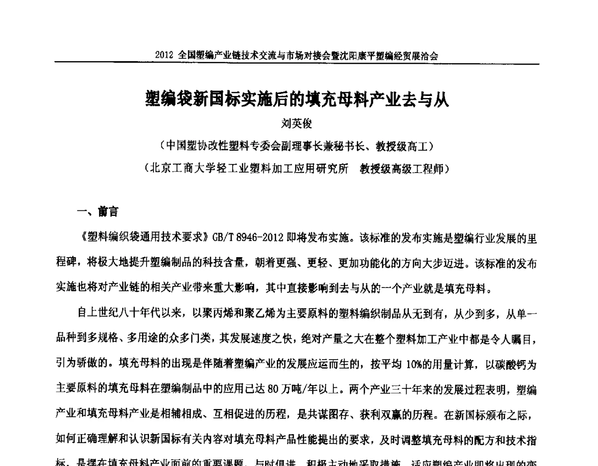 塑编袋新国标实施后的填充母料产业去与从 - 2012全国塑编产业链技术交流与市场对接会暨沈阳康平塑编经贸展洽会
