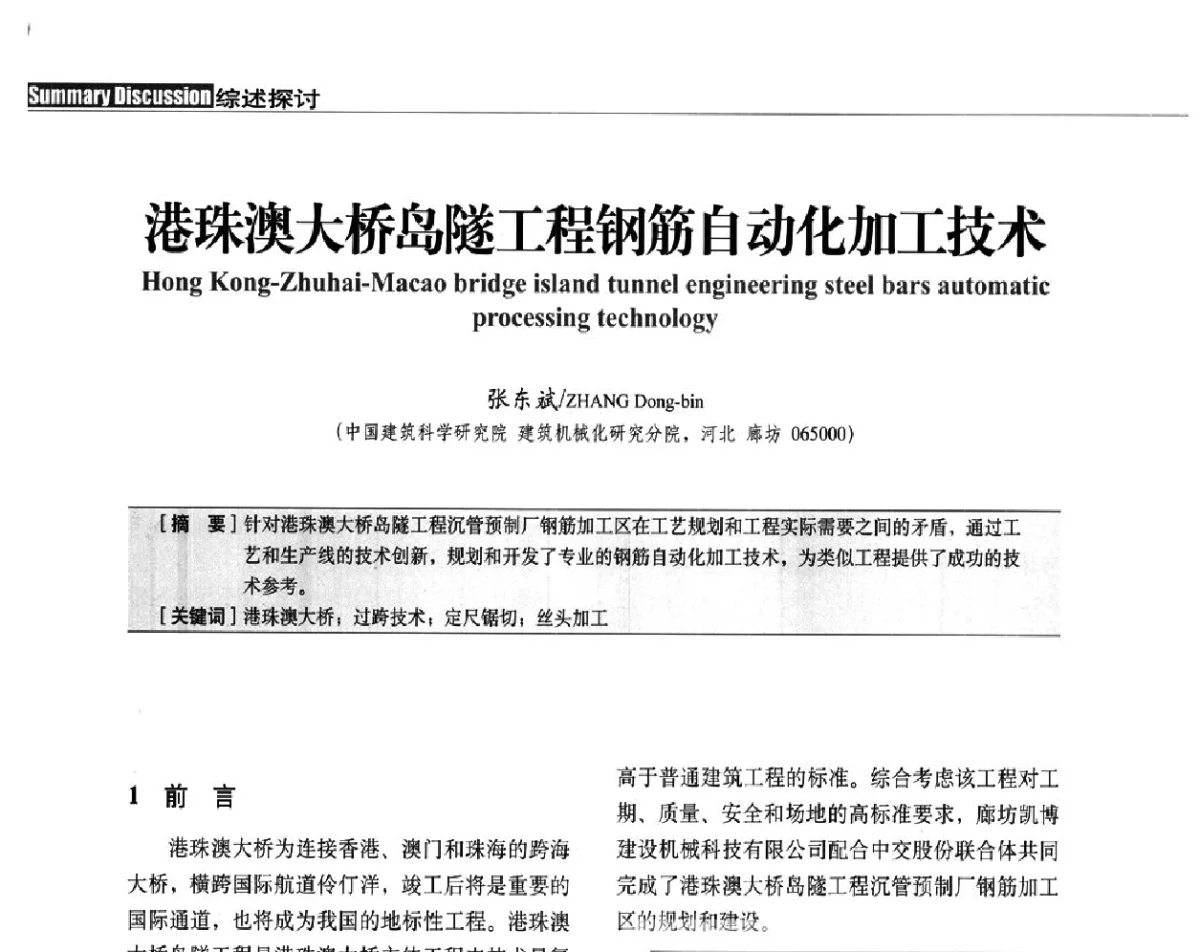 港珠澳大桥岛隧工程钢筋自动化加工技术 - 中国建筑学会建筑施工分会、中国工程机械工业协会施工机械化分会2012年会暨机械化施工新技术经验交流会