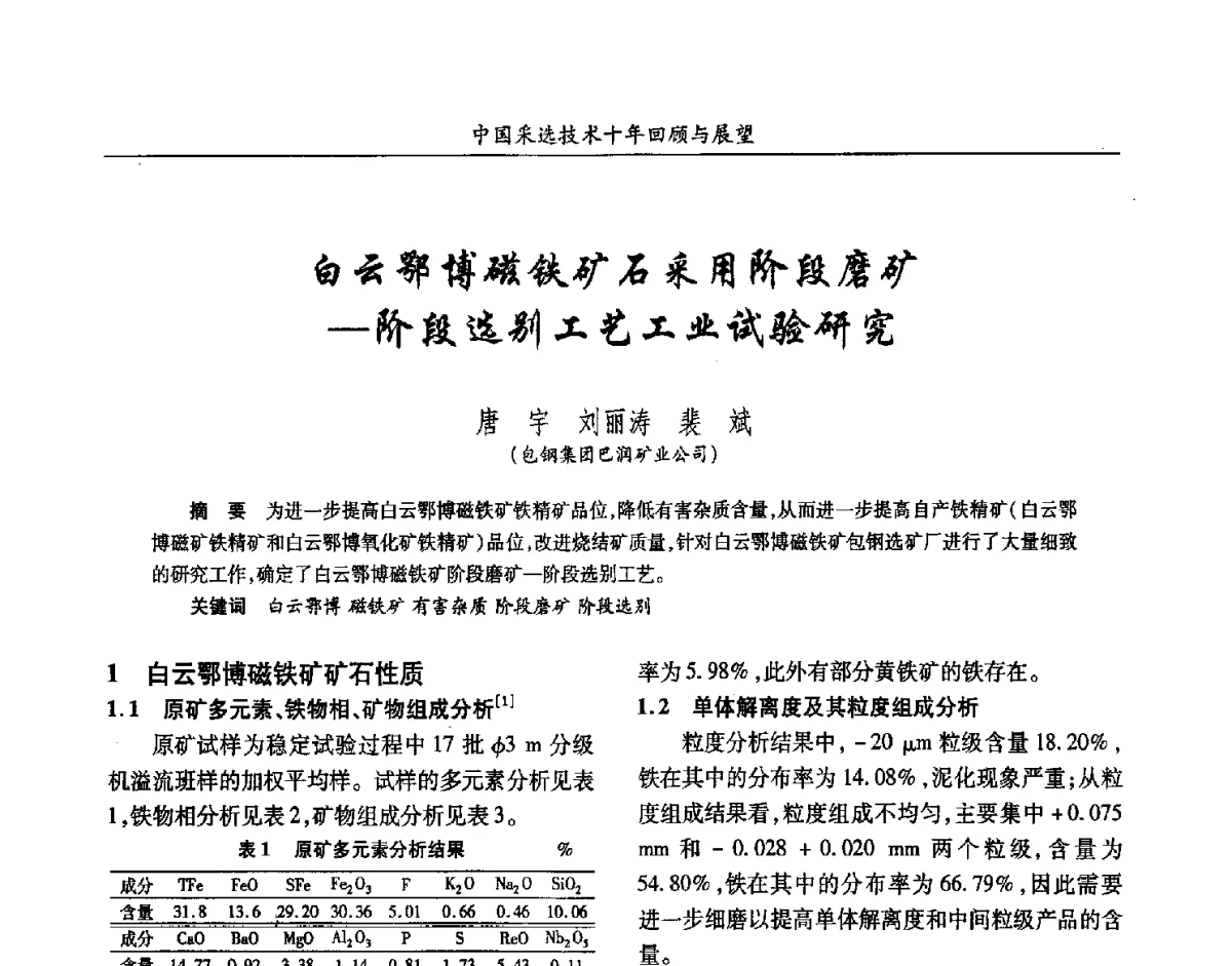白云鄂博磁铁矿石采用阶段磨矿-阶段选别工艺工业试验研究 - 2012中国矿业科技大会
