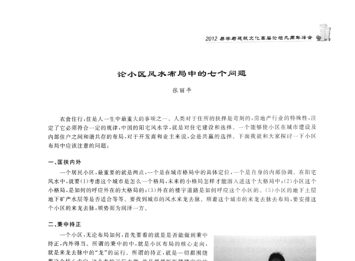 论小区风水布局中的七个问题 - 2012易学与建筑文化高层论坛九周年峰会